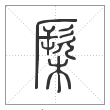 说文解字篆书橜字