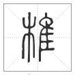 说文解字篆书椎字