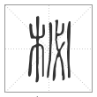 说文解字篆书柲字