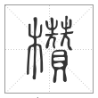 说文解字篆书欑字