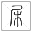 说文解字篆书杘字