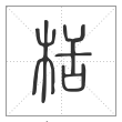 说文解字篆书栝字