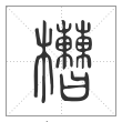 说文解字篆书槽字