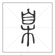 说文解字篆书臬字