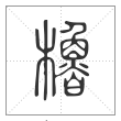 说文解字篆书橹字