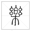 说文解字篆书乐字
