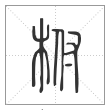 说文解字篆书柎字