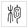 说文解字篆书枹字
