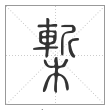 说文解字篆书椠字