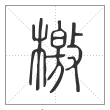说文解字篆书檄字
