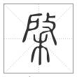 说文解字篆书棨字
