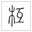 说文解字篆书枑字