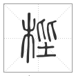 说文解字篆书梐字