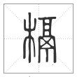 说文解字篆书槅字