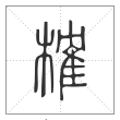 说文解字篆书榷字