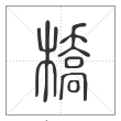 说文解字篆书橋字