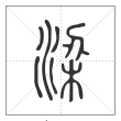 说文解字篆书梁字