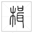 说文解字篆书楫字
