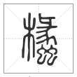 说文解字篆书欚字