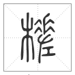 说文解字篆书槎字