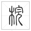 说文解字篆书梡字