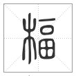 说文解字篆书楅字
