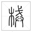 说文解字篆书械字