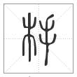 说文解字篆书杽字