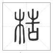 说文解字篆书梏字