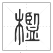 说文解字篆书槛字