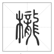 说文解字篆书栊字
