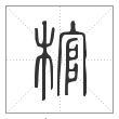 说文解字篆书棺字