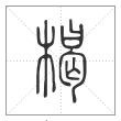 说文解字篆书楬字