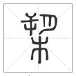 说文解字篆书槊字