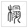 说文解字篆书榻字