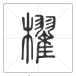 说文解字篆书櫂字