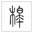 说文解字篆书槹字