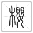 说文解字篆书樱字