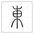 说文解字篆书東字