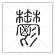 说文解字篆书鬱字
