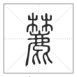 说文解字篆书麓字
