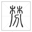 说文解字篆书棼字