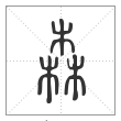 说文解字篆书森字