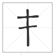 说文解字篆书才字