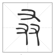 说文解字篆书叒字