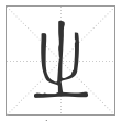 说文解字篆书之字