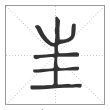 说文解字篆书㞷字
