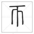 说文解字篆书帀字