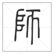 说文解字篆书师字