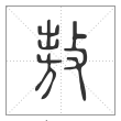 说文解字篆书敖字